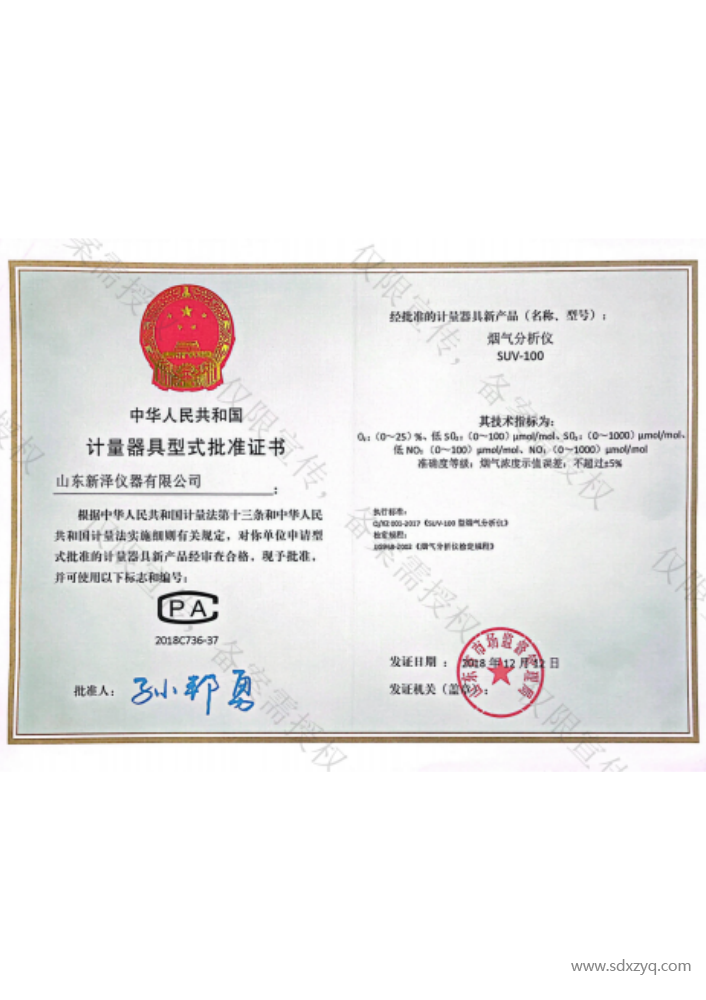 烟气分析仪计量器具批准书
