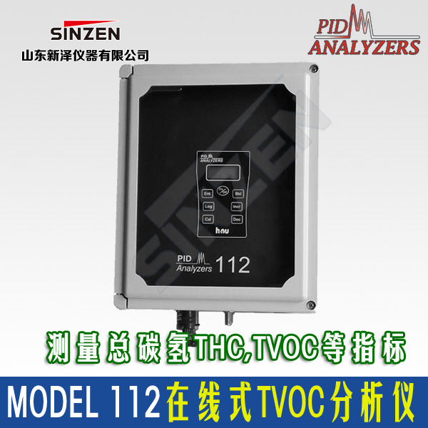MODEL 112在线式VOCs分析仪PID/FID