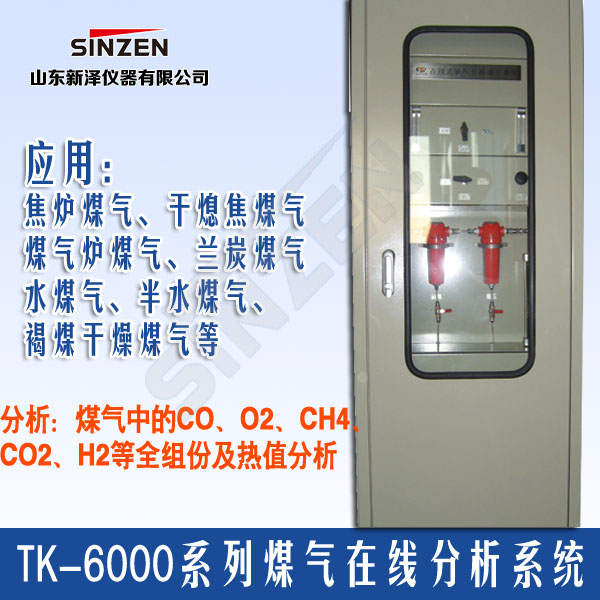 TK-6000型煤气氧含量分析系统